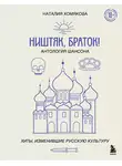 Наталия Хомякова - Ништяк, браток! Антология шансона. Хиты, изменившие русскую культуру