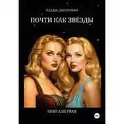 Постер книги Почти как звёзды. Книга первая