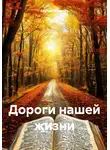 Сергей Гаврилов - Дороги нашей жизни