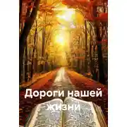 Постер книги Дороги нашей жизни