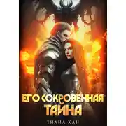 Постер книги Его сокровенная тайна