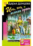 Дарья Донцова - Инь, янь и всякая дрянь