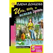 Постер книги Инь, янь и всякая дрянь