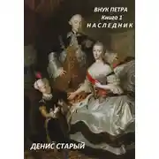 Постер книги Внук Петра. Наследник.
