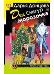 Дарья Донцова - Дед Снегур и Морозочка