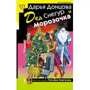 Постер книги Дед Снегур и Морозочка