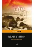 Иван Бунин - Окаянные дни