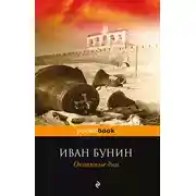 Постер книги Окаянные дни