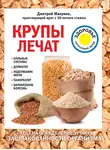 Дмитрий Макунин - Крупы лечат: больные суставы, дерматит, недержание мочи, панкреатит, варикозную болезнь