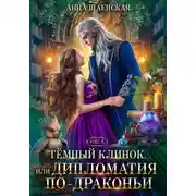 Постер книги Темный клинок, или Дипломатия по-драконьи