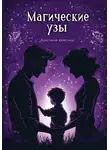 Анастасия Кристаль - Магические узы