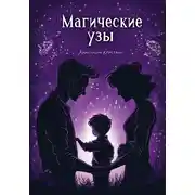 Постер книги Магические узы