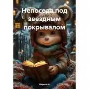 Постер книги Непоседа под звездным покрывалом