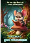 Katerina Husser - Книжка для малышки