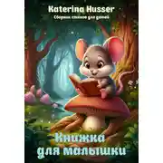 Постер книги Книжка для малышки