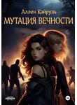 Аллен Кайруль - Мутация вечности