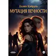 Постер книги Мутация вечности