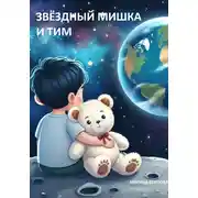 Постер книги Звёздный Мишка и Тим