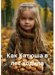 Татьяна Стачер - Как Катюша в лес ходила