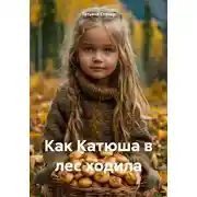 Постер книги Как Катюша в лес ходила