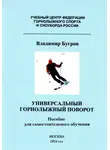 Владимир Бугров - Универсальный горнолыжный поворот