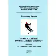 Постер книги Универсальный горнолыжный поворот