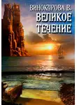 Виолетта Винокурова - Великое течение