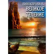 Постер книги Великое течение