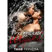 Постер книги Грузинская шутка