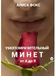 Алиса Фокс - Умопомрачительный минет от А до Я