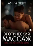 Алиса Фокс - Эротический массаж. Все, что ты хотела знать