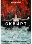 Алиса Фокс - Сквирт! Искусство для искушенных
