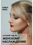 Алиса Фокс - Сочный гид по женскому наслаждению
