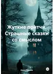 Ирина Буянова - Жуткие притчи. Страшные сказки со смыслом