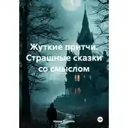 Постер книги Жуткие притчи. Страшные сказки со смыслом