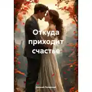 Постер книги Откуда приходит счастье