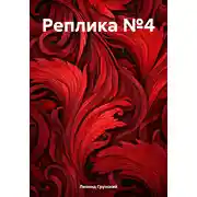 Постер книги Реплика №4