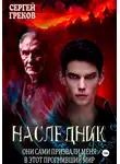Сергей Греков - Наследник