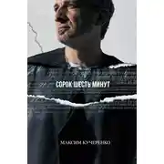 Постер книги Сорок шесть минут