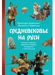  Наталья Серёгина - Средневековье на Руси. Кощеево царство, народные поверья, колдовство и женская доля