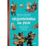 Постер книги Средневековье на Руси. Кощеево царство, народные поверья, колдовство и женская доля