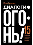 Юлия Тупикина - Диалоги – огонь! 15 сценарных и драматургических приемов