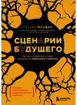 Руслан Юсуфов - Сценарии будущего. Как жить и работать в мире, захваченном нейросетью и роботами