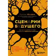 Постер книги Сценарии будущего. Как жить и работать в мире, захваченном нейросетью и роботами