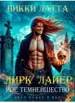 Викки Латта - Дирк Лайер. Мое темнейшество