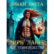 Постер книги Дирк Лайер. Мое темнейшество