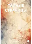 Таня Трунёва - Тайные страницы