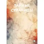 Постер книги Тайные страницы