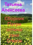 Татьяна Алексеева - Сборник патриотических стихов