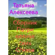 Постер книги Сборник патриотических стихов